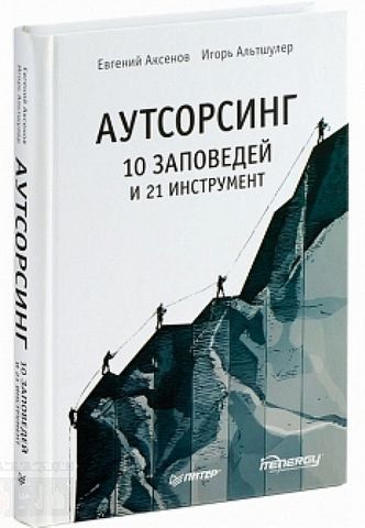 Аутсорсинг: 10 заповедей и 21 инструмент (полноцветное издание) 190046 фото