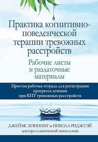 Практика когнитивно-поведенческой терапии тревожных расстройств. Рабочие листы и раздаточные материалы 303475 фото