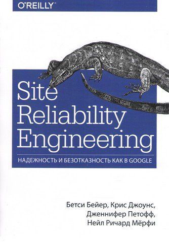 Site Reliability Engineering. Надійність та безвідмовність як у Google 78722 фото