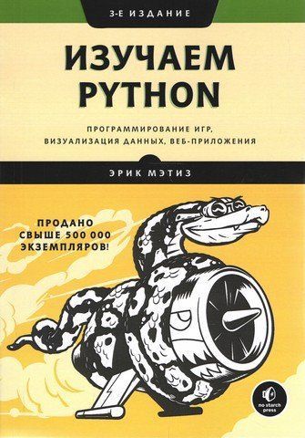 Вивчаємо Python. Програмування ігор, візуалізація даних, веб-програми. 3-тє видання 40082 фото