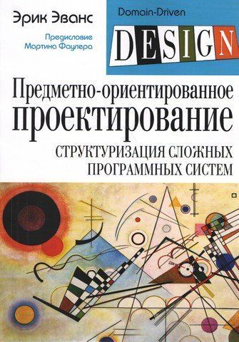 Предметно-орієнтоване проектування (DDD). Структуризація складних програмних систем (м'як.) 5462 фото