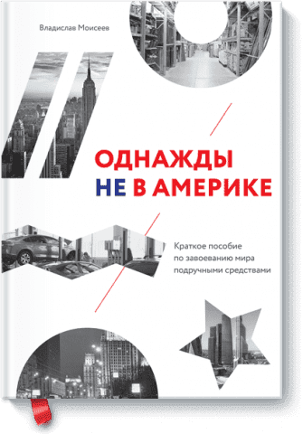 Однажды не в Америке. Краткое пособие по завоеванию мира подручными средствами 76947 фото