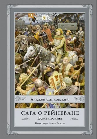 Сага о Рейневане. Божьи воины 180231 фото