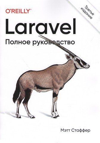 Laravel. Повне керівництво. 3-тє видання 279062 фото
