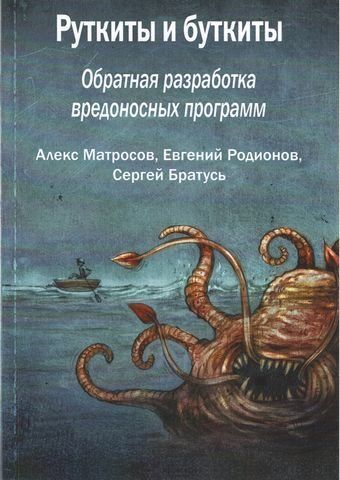 Руткіти та буткіти. Зворотня розробка шкідливих програм 202338 фото