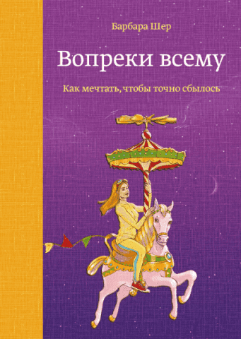 Попри все. Як мріяти, щоб точно здійснилося 112911 фото