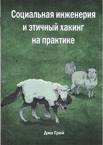 Соціальна інженерія та етичний хакінг на практиці 202340 фото