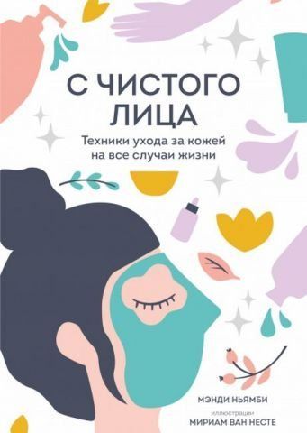 С чистого лица. Техники ухода за кожей на все случаи жизни 141784 фото