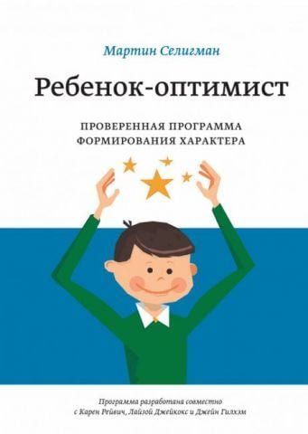 Ребенок-оптимист. Проверенная программа формирования характера 14114 фото