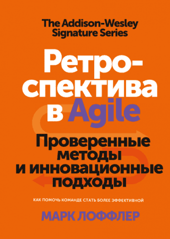 Ретроспектива в Agile. Проверенные методы и инновационные подходы 119904 фото