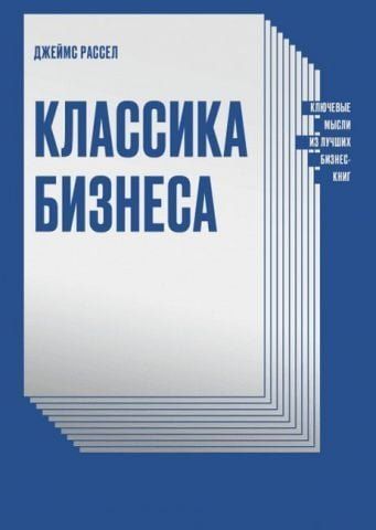 Классика бизнеса. Ключевые мысли из лучших бизнес-книг 132415 фото