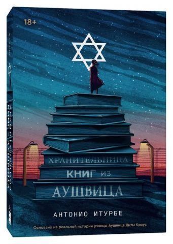 Хранительница книг из Аушвица 152321 фото