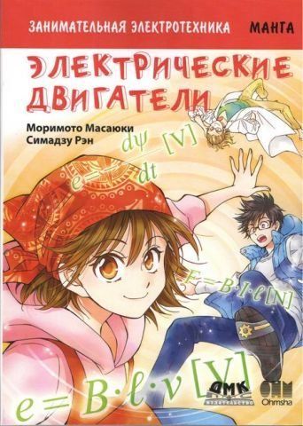 Цікава електротехніка. Електричні двигуни. Манга 94357 фото