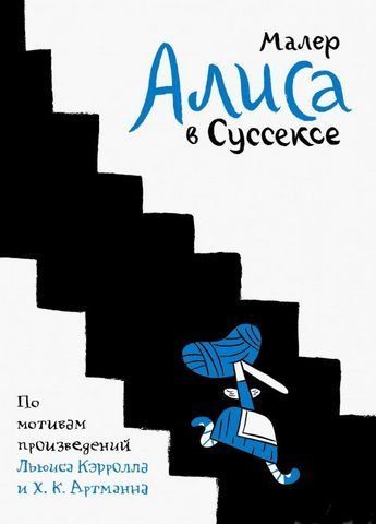 Алиса в Суссексе. По мотивам произведений Льюиса Кэрролла и Х.К. Артманна 173631 фото