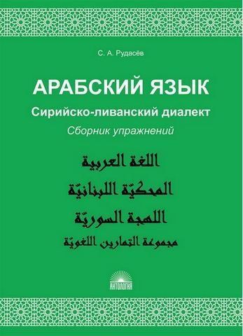 Арабский язык. Сирийско-ливанский диалект. Сборник упражнений 187224 фото