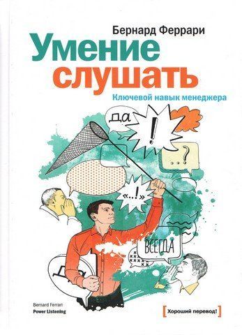 Умение слушать. Ключевой навык менеджера 46548 фото