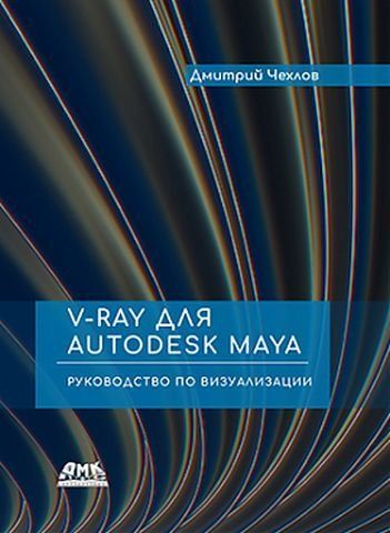 V-ray для Autodesk Maya. Посібник з візуалізації 173813 фото