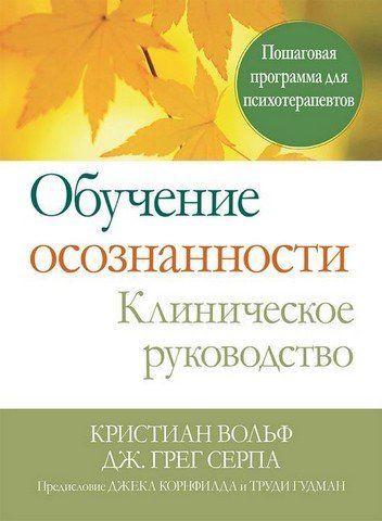 Обучение осознанности. Клиническое руководство. Пошаговая программа для психотерапевтов 303488 фото