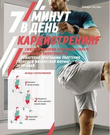Кардиотренинг. 7 минут в день. Сжигаем калории, улучшаем силуэт, повышаем выносливость. Пошаговая программа обретения хорошей физической формы за 30 дней 178778 фото