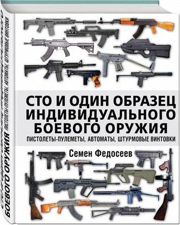 Сто и один образец индивидуального боевого оружия. Пистолеты-пулеметы, автоматы, штурмовые винтовки 176624 фото