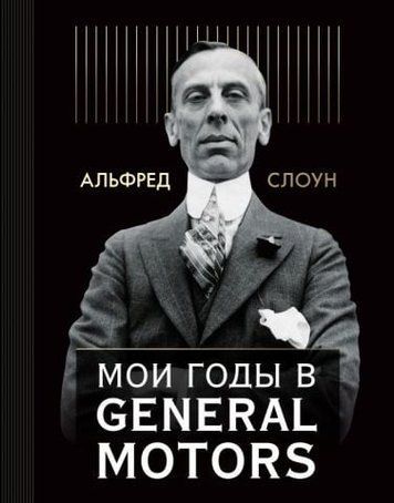 Мої роки у General Motors 92982 фото