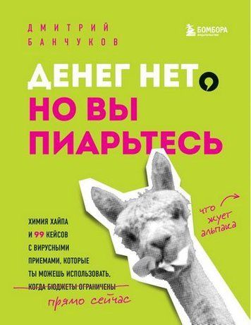 Денег нет, но вы пиарьтесь! Химия хайпа и 99 кейсов с вирусными приемами 176575 фото