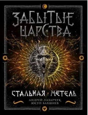 Забуті царства. 2. Сталева хуртовина 121712 фото