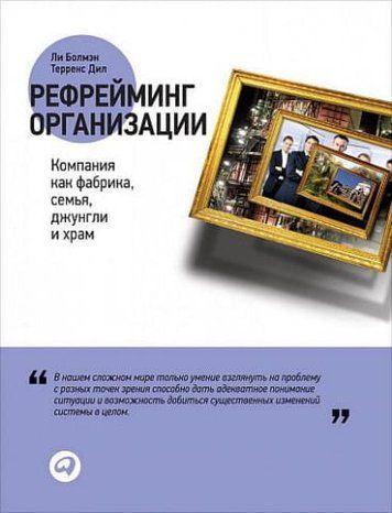 Рефрейминг организации: Компания как фабрика, семья, джунгли и храм 8185 фото