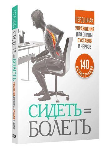 Сидеть = болеть. Упражнения для спины, суставов и нервов 152697 фото
