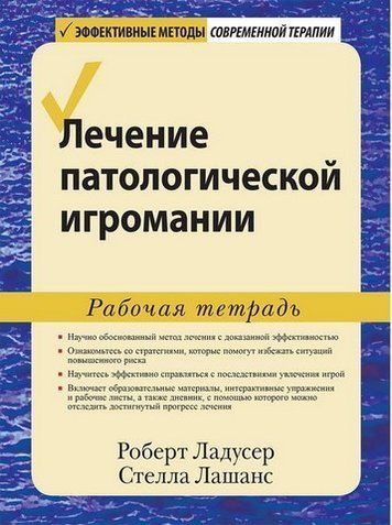 Лечение патологической игромании. Рабочая тетрадь 303466 фото