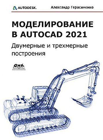 Моделювання в AutoCAD 2021 Двовимірні та тривимірні побудови 30507 фото