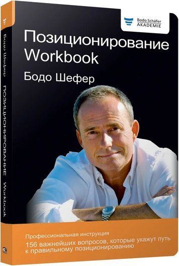 Позиционирование. Workbook 152717 фото