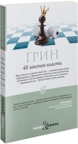 48 законов власти (краткая версия) 134579 фото