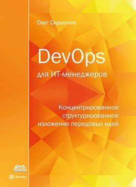DevOps для ІТ-менеджерів 88731 фото