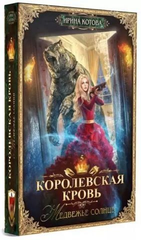 Королевская кровь-5. Медвежье солнце 175394 фото