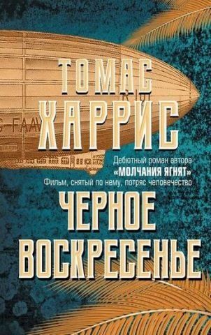 Черное воскресенье 121511 фото