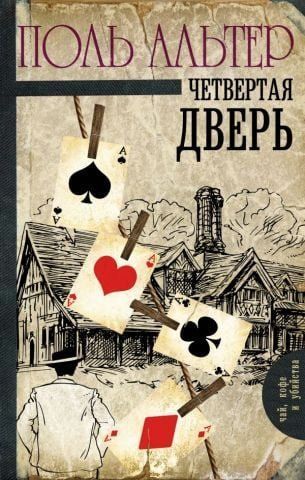 Четвертая дверь 125536 фото