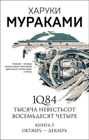 1Q84. Тысяча Невестьсот Восемьдесят Четыре. Кн.3 Октябрь 180965 фото