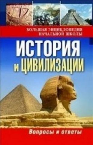 История и цивилизации 121130 фото