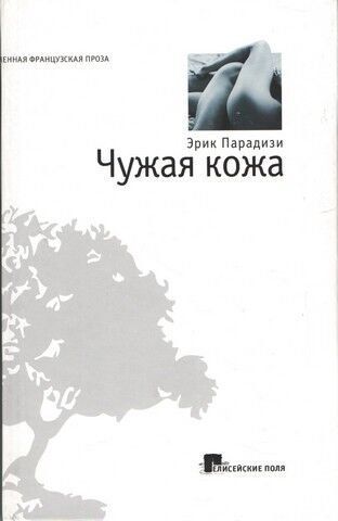 Чужая кожа 237336 фото