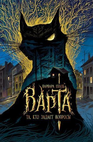 Та, кто задает вопросы. Варта. Книга 1 175177 фото