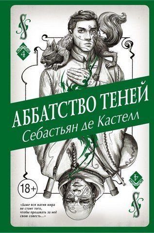 Аббатство Теней (#4) 186399 фото