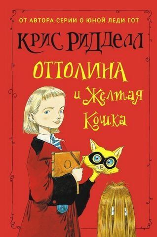 Оттоліна та Жовта Кішка 204565 фото