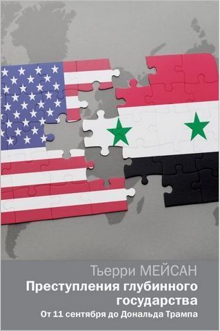 Преступления глубинного государства. От 11 сентября до Дональда Трампа 204569 фото