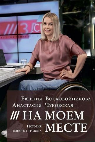 На моєму місці. Історія одного перелому 46379 фото
