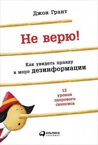 Не верю! Как увидеть правду в море дезинформации 113972 фото