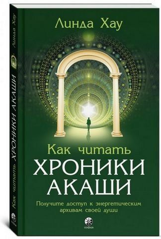 Как читать Хроники Акаши. Получите доступ к энергетическим архивам своей души 204512 фото