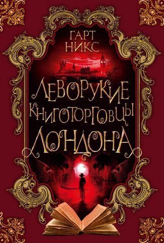 Леворукие книготорговцы Лондона 181807 фото