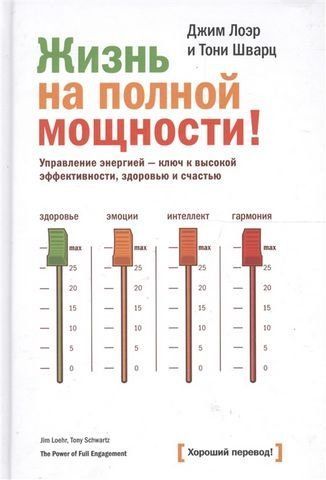 Жизнь на полной мощности! Управление энергией &mdash; ключ к высокой эффективности, здоровью, и счастью 191481 фото