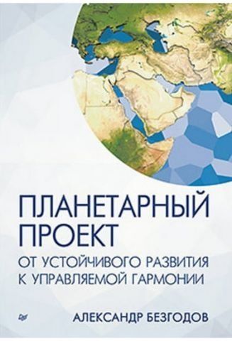 Планетарный проект. От устойчивого развития к управляемой гармонии 38223 фото